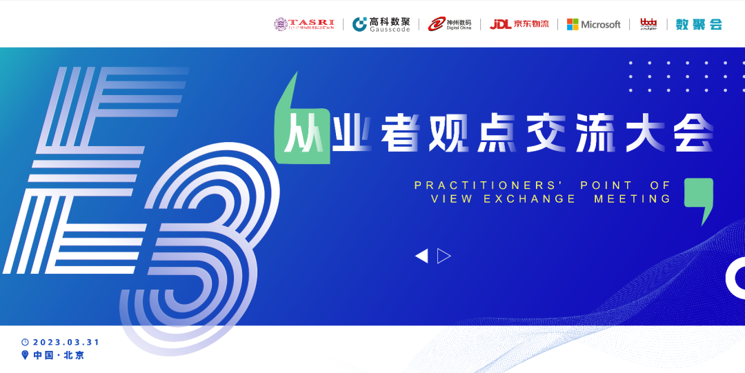 探索未来商业创新，共谋数智化开展 E3从业者观点研讨大会（北京站）圆满落幕！